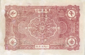 苏区钱币中华苏维埃共和国国家银行伍角(1933)背面图