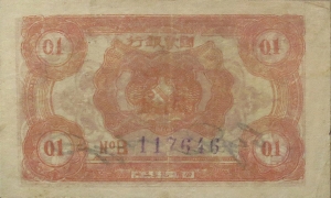 苏区钱币中华苏维埃共和国国家银行壹角(1932)背面图