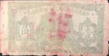 苏区钱币中华苏维埃共和国国家银行湘鄂西特区分行壹角(1931)背面图