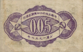 苏区钱币中华苏维埃共和国国家银行伍分(1932)背面图