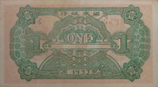 苏区钱币中华苏维埃共和国国家银行壹圆棕票(1933)背面图