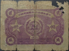 苏区钱币中华苏维埃共和国国家银行贰角(1932)背面图