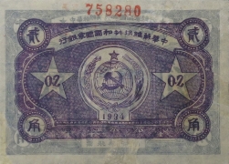 苏区钱币中华苏维埃共和国国家银行贰角(1934)背面图