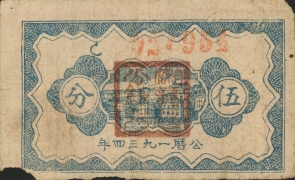 苏区钱币中华苏维埃共和国国家银行湘赣省分行伍分(1934)背面图