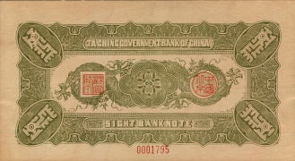 清朝纸币大清银行兑换券拾圆绿票背面图