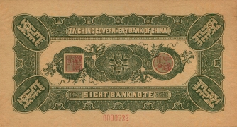 清朝纸币大清银行兑换券壹圆绿票背面图