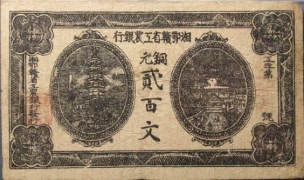 民国无纪年湘鄂赣省工农银行铜元贰百文正面图