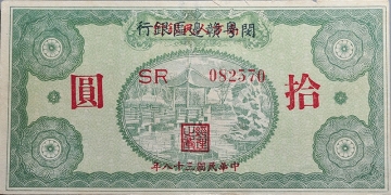 民国三十八年闽粤赣边区银行拾圆正面图