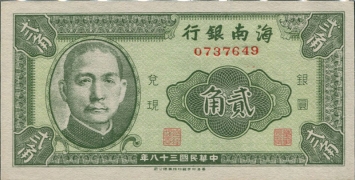 民国三十八年海南银行贰角正面图