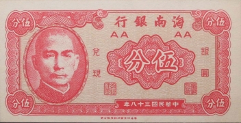 民国三十八年海南银行伍分正面图
