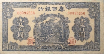 民国三十三年鲁西银行壹百圆正面图