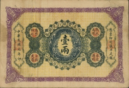民国元年陕西秦丰银行兑换券壹两正面图