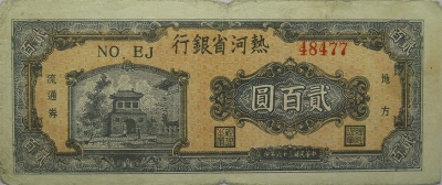 民国三十六年热河省银行贰百圆正面图