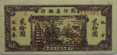 民国三十六年热河省银行贰拾圆地方流通劵正面图