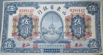 民国十四年山东省银行伍圆(山东)正面图