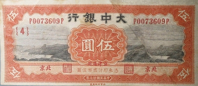 民国二十七年大中银行伍圆正面图