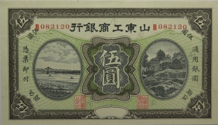 民国无纪年山东工商银行伍圆正面图