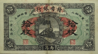 民国十四年赣省银行拾枚(南昌)正面图