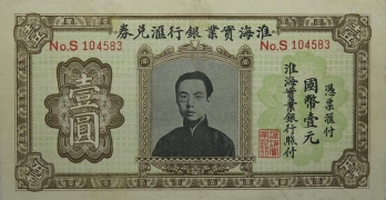 民国十四年淮海实业银行汇兑券壹圆正面图