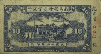 民国十四年裕赣商业银行拾枚(南昌)背面图