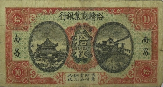 民国十四年裕赣商业银行拾枚(南昌)正面图