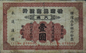 民国十九年横滨正金银行壹圆大连通用正面图