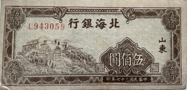 民国三十七年北海银行伍佰圆左泰山棕票(山东)正面图