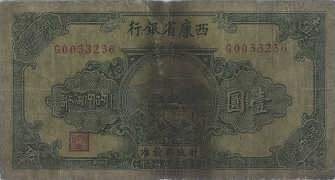 民国二十八年西康省银行壹圆正面图