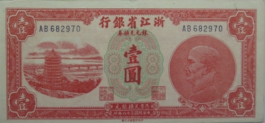 民国三十八年浙江省银行壹圆正面图