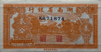 民国二十七年湖南省银行贰分正面图