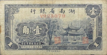 民国二十七年湖南省银行壹角正面图