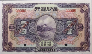 民国十七年长沙银行壹圆票样正面图