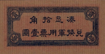 民国二十一年辽宁民众银行壹角背面图