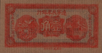 民国二十一年辽宁民众银行壹角正面图
