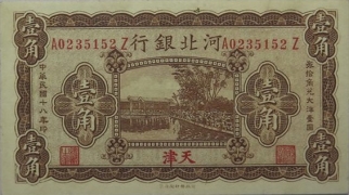 民国十八年河北银行壹角(天津)正面图