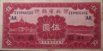 民国二十三年河北省银行伍圆(天津)正面图