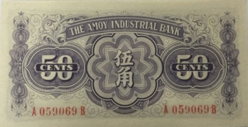 民国无纪年厦门劝业银行伍角(1940)背面图