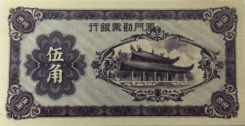 民国无纪年厦门劝业银行伍角(1940)正面图