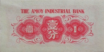 民国无纪年厦门劝业银行壹分(1940)背面图