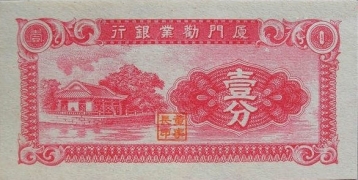民国无纪年厦门劝业银行壹分(1940)正面图