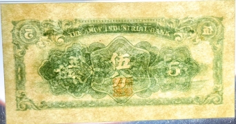 民国无纪年厦门劝业银行伍分(1940)正面图