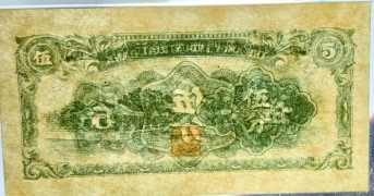 民国无纪年厦门劝业银行伍分(1940)背面图