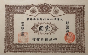 民国元年大汉四川军政府军用银票壹圆正面图
