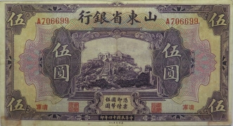 民国十四年山东省银行伍圆棕票(济南)正面图