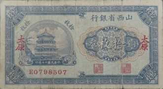 民国十七年山西省银行拾枚铜元(太原)正面图