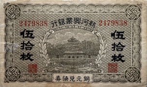 民国无纪年热河兴业银行伍拾枚正面图