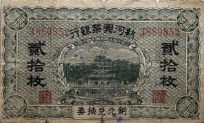民国无纪年热河兴业银行贰拾枚正面图