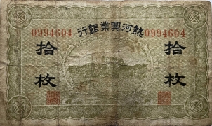 民国无纪年热河兴业银行拾枚绿票正面图