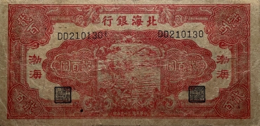 民国三十三年北海银行贰百圆锄禾红票(渤海)正面图