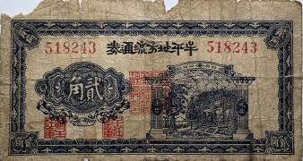 民国三十年牟平地方流通券贰角正面图